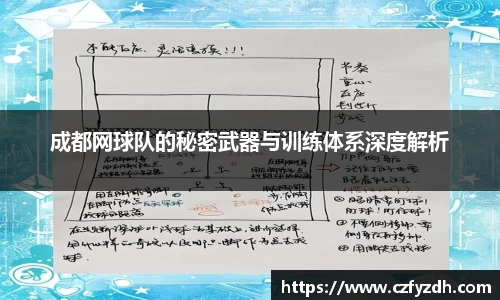 成都网球队的秘密武器与训练体系深度解析
