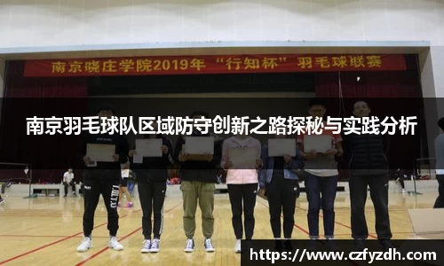 南京羽毛球队区域防守创新之路探秘与实践分析