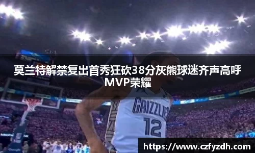 莫兰特解禁复出首秀狂砍38分灰熊球迷齐声高呼MVP荣耀