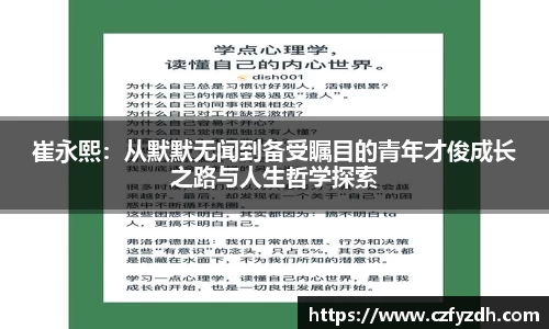崔永熙：从默默无闻到备受瞩目的青年才俊成长之路与人生哲学探索