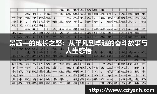 景菡一的成长之路：从平凡到卓越的奋斗故事与人生感悟