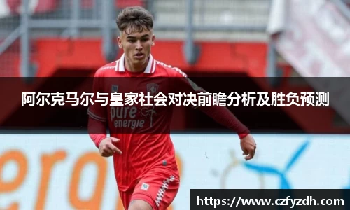阿尔克马尔与皇家社会对决前瞻分析及胜负预测