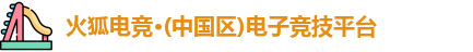 火狐电竞